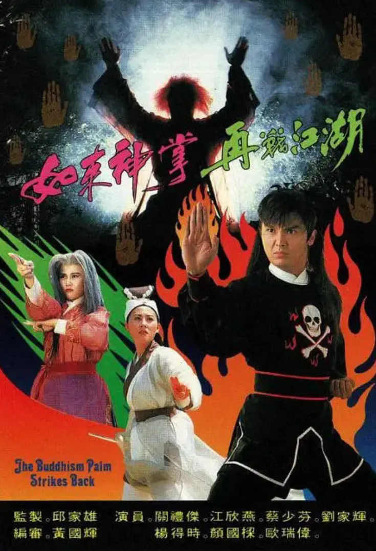 重温经典！《如来神掌再战江湖》：爆笑武侠与另类英雄的崛起之路