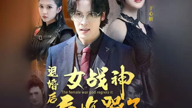 《退婚后，女战神后悔哭了》：逆袭爽文？看战神姐姐如何追回前夫！