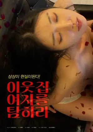 《垂涎邻家女孩》：青春荷尔蒙爆棚，一场关于成长的甜蜜诱惑？