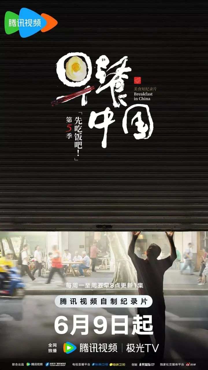 寻味人间烟火：《早餐中国 第五季》暖心回归，治愈你的起床气！