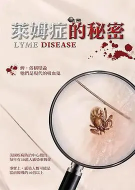 《莱姆症的秘密》：深入疾病迷雾，揭开被忽视的真相，一场关于生命的追问！
