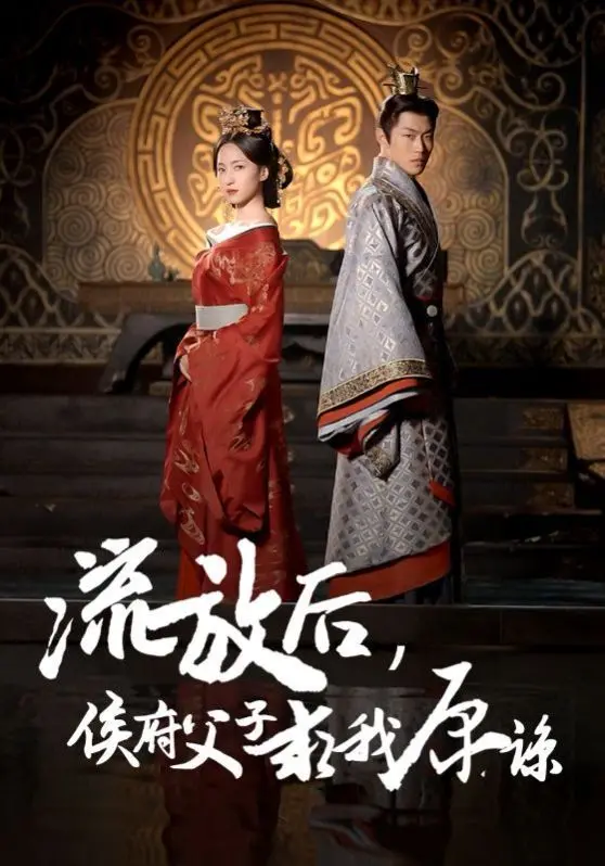 《流放后侯府父子求我原谅》：虐恋情深？还是自我救赎？年度狗血大戏来袭！