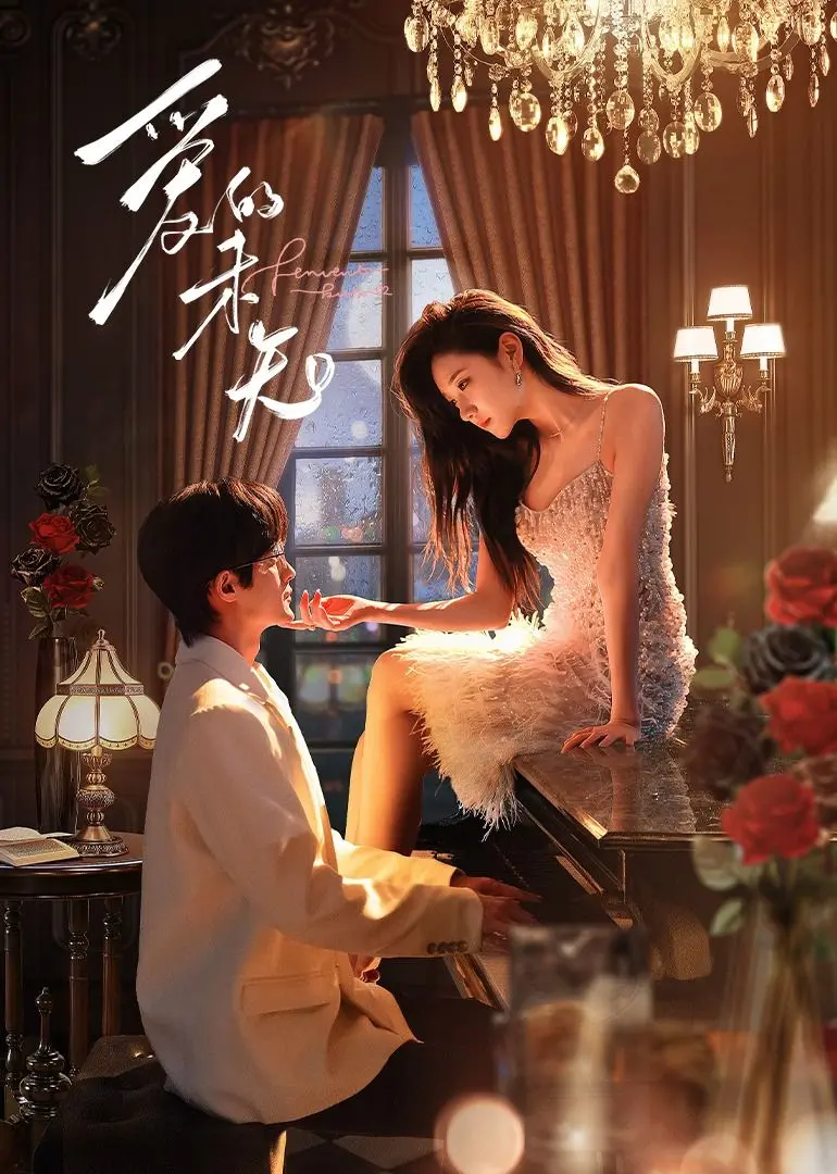 《爱的未知》：当浪漫邂逅悬疑，一场寻找真爱的奇妙之旅！