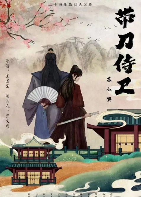 《带刀侍卫苏小黎》：古装武侠遇上无厘头喜剧，笑到喷饭的江湖奇遇！