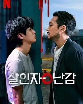 《杀人者的难堪》：高分韩剧反转烧脑！谁是正义的化身？一场道德困境的生存游戏！