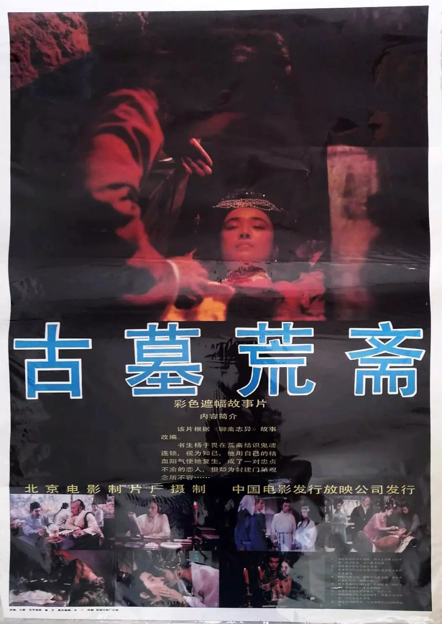 聊斋新编？经典恐怖片《古墓荒斋》：倩女幽魂的前世今生与东方哥特美学