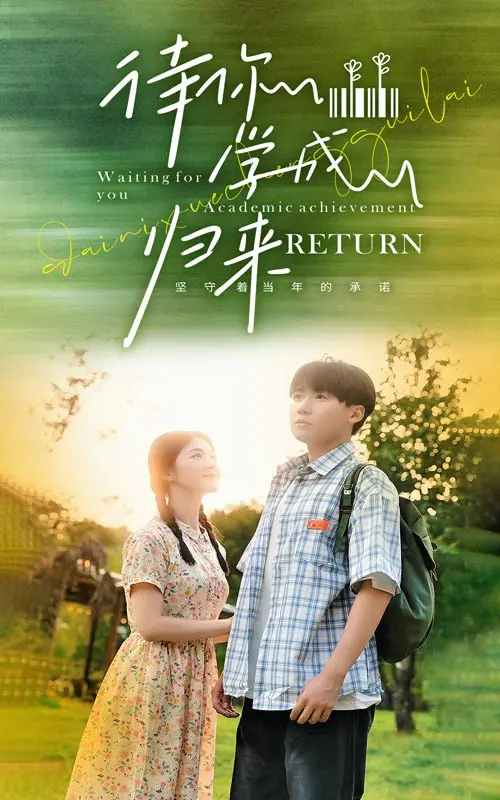 《待你学成归来》：一部关于青春、梦想与遗憾的电影，看完泪奔！