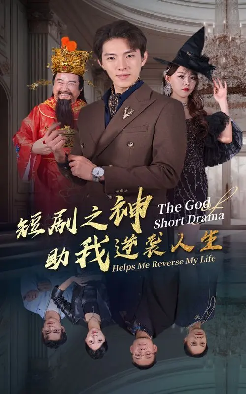 《短剧之神助我逆袭人生》：小人物的爆笑逆袭，看短剧也能翻身？