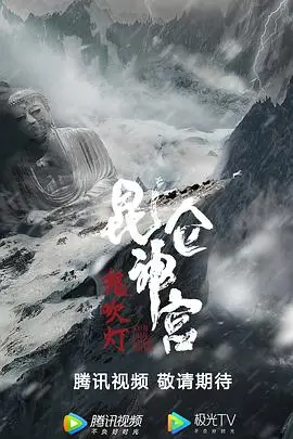 《昆仑神宫》影评：探秘雪域秘境，揭开千年谜团！胡八一能否再创辉煌？