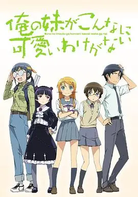 兄妹情深还是相爱相杀？《我的妹妹哪有这么可爱》的伦理边界与情感纠葛