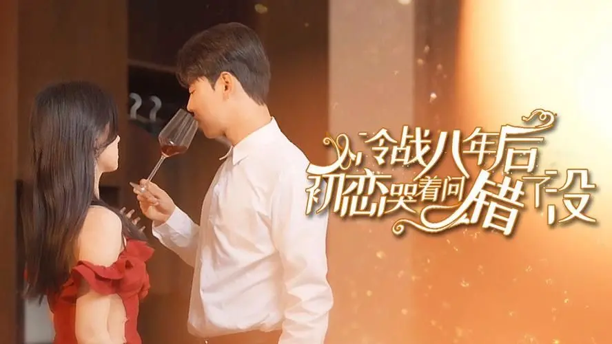 《冷战八年后初恋哭着问错了》：错过的爱情，迟来的告白，能否重燃爱火？