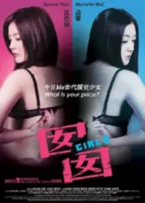 《囡囡》影评：青春的迷失与救赎，港式援交少女的残酷青春物语