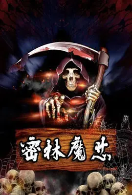 《密林魔芯》：迷雾笼罩的禁地，友情与生存的极限挑战！