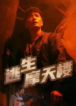 《逃生摩天楼》：肾上腺素飙升！看绝望求生者如何挑战地狱般的摩天大楼！