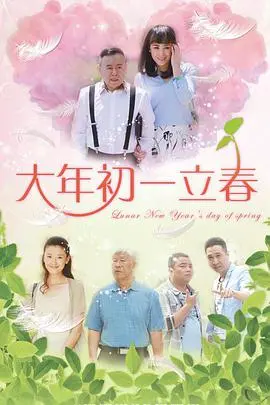 笑泪齐飞！《大年初一立春》：小人物的梦想与挣扎，过年就是要看点接地气的喜剧！