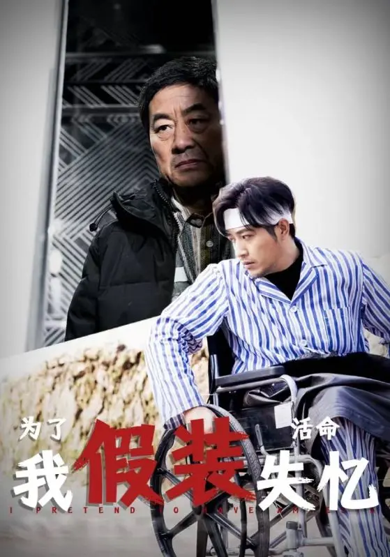 《为了活命我假装失忆》：失忆背后的真相，绝境求生的爆笑与感动！