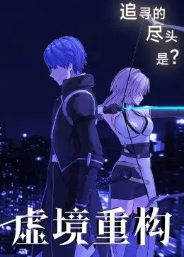 《虚境重构》：当记忆成为商品，爱情还能否重启？烧脑科幻的伦理拷问！
