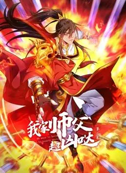 《我家师父超凶哒动态漫画第2季》：爆笑来袭！师徒日常再升级，谁能逃过真香定律？