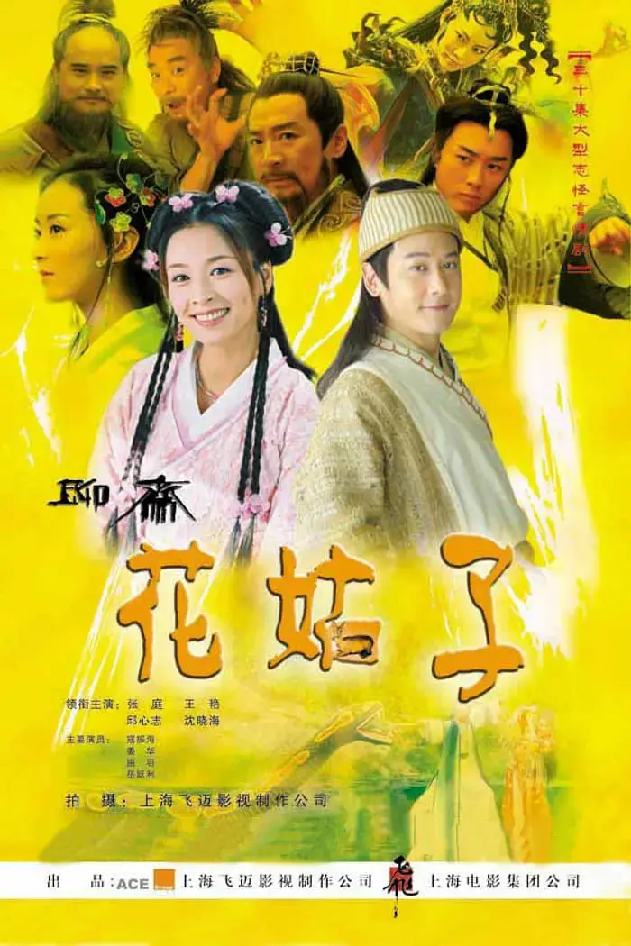 经典重温《花姑子》：人妖之恋的凄美绝唱，看张庭如何演绎善良俏皮的妖精！