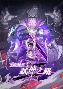 《我在异界的弑神之路动态漫画》：燃爆！开挂主角的异世界冒险之旅