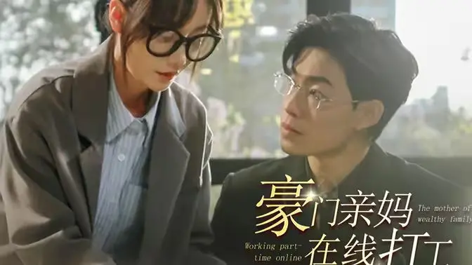 《豪门亲妈在线打工》：当霸道总裁的妈开始兼职，这剧笑到头掉！