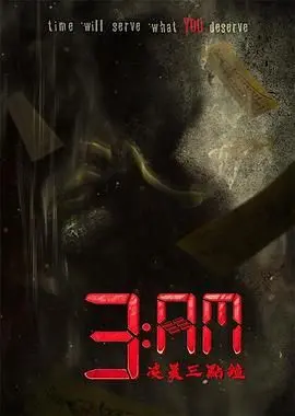 午夜惊魂：《3 AM凌晨三点钟》恐怖故事集锦，挑战你的肾上腺素！