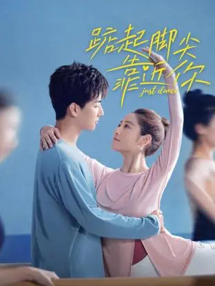 《踮起脚尖靠近你》：一部关于暗恋、成长与梦想的青春悸动诗篇，献给每一个勇敢的你！