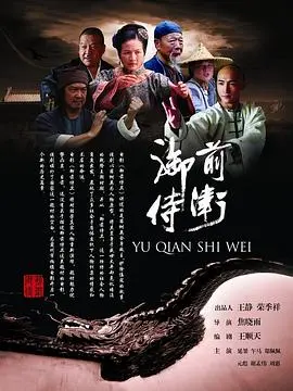 《御前侍卫》：揭秘皇宫禁卫军的忠诚与背叛，权谋下的爱恨纠葛！