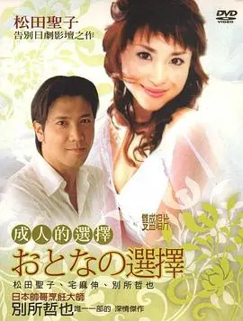 《成人的选择国语》：欲望、挣扎与救赎，一部撕开成人世界残酷真相的电影！