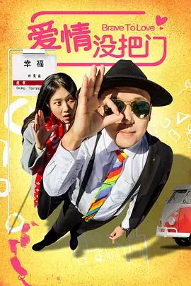 揭开爱情的奇妙面纱：电影《爱情没把门》如何用幽默与真实描绘现代恋爱故事