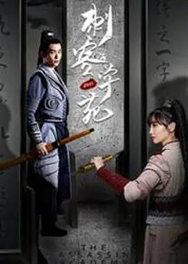 《刺客学苑》：残酷训练下的生存游戏，探寻人性与命运的黑暗角落！