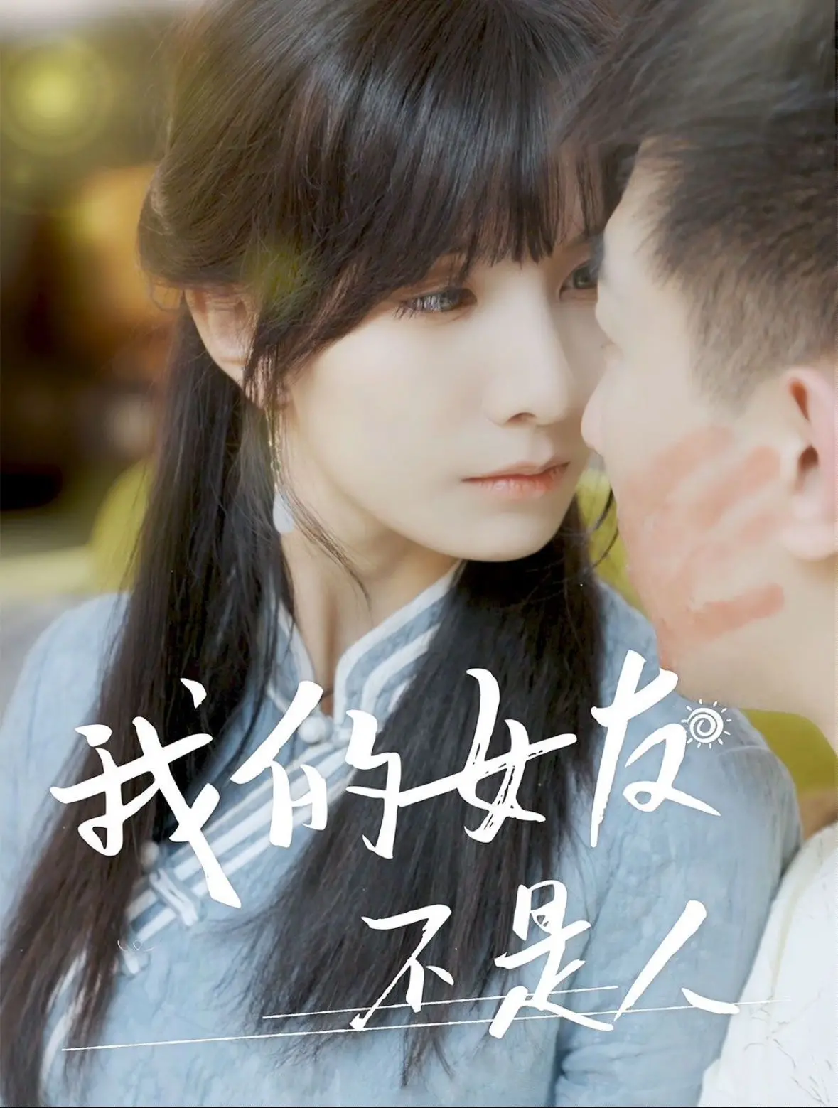 《我的女友不是人》：打破人与非人的界限，一场跨越物种的爱情奇遇！