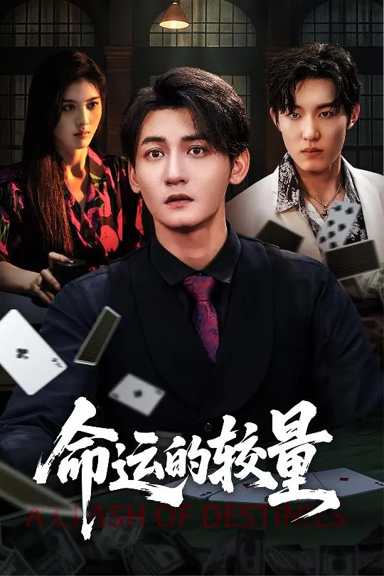 《命运的较量》：一场关于秘密、背叛与自我救赎的悬疑游戏