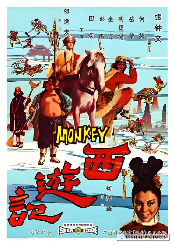 《西游记1966》：邵氏经典再现，妖魔鬼怪齐登场，奇幻冒险嗨翻天！