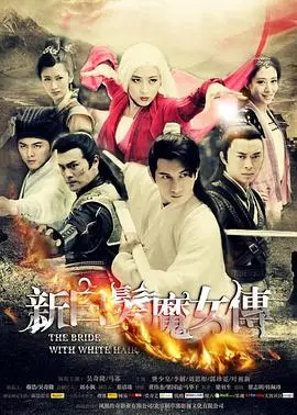 《新白发魔女传》：爱恨情仇交织的武侠传奇，谁能冲破命运的枷锁？