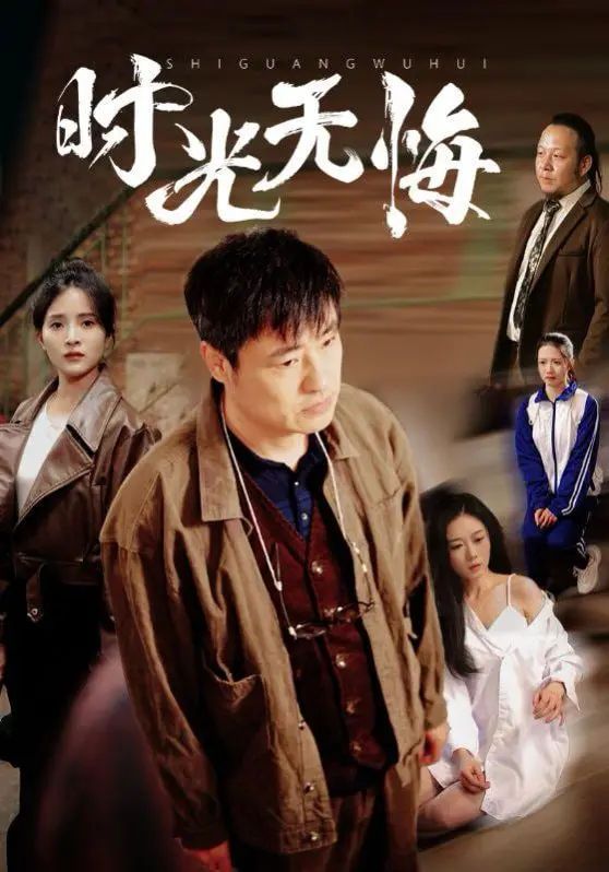 《时光无悔》：回首往昔，看主人公如何在时代洪流中谱写无悔人生！