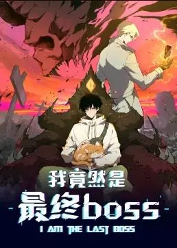 动态漫画《我竟然是最终BOSS》：开局即巅峰，看我如何玩转人生！