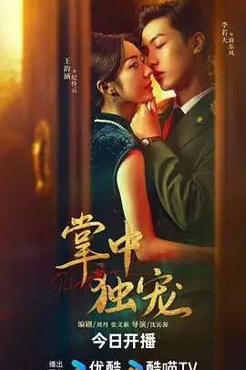 《掌中独宠》深度影评：甜宠之下，隐藏的真心与人性的挣扎！