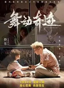 《舞动奇迹2024》：燃爆舞台，梦想起飞！年度最佳青春励志电影，不容错过！