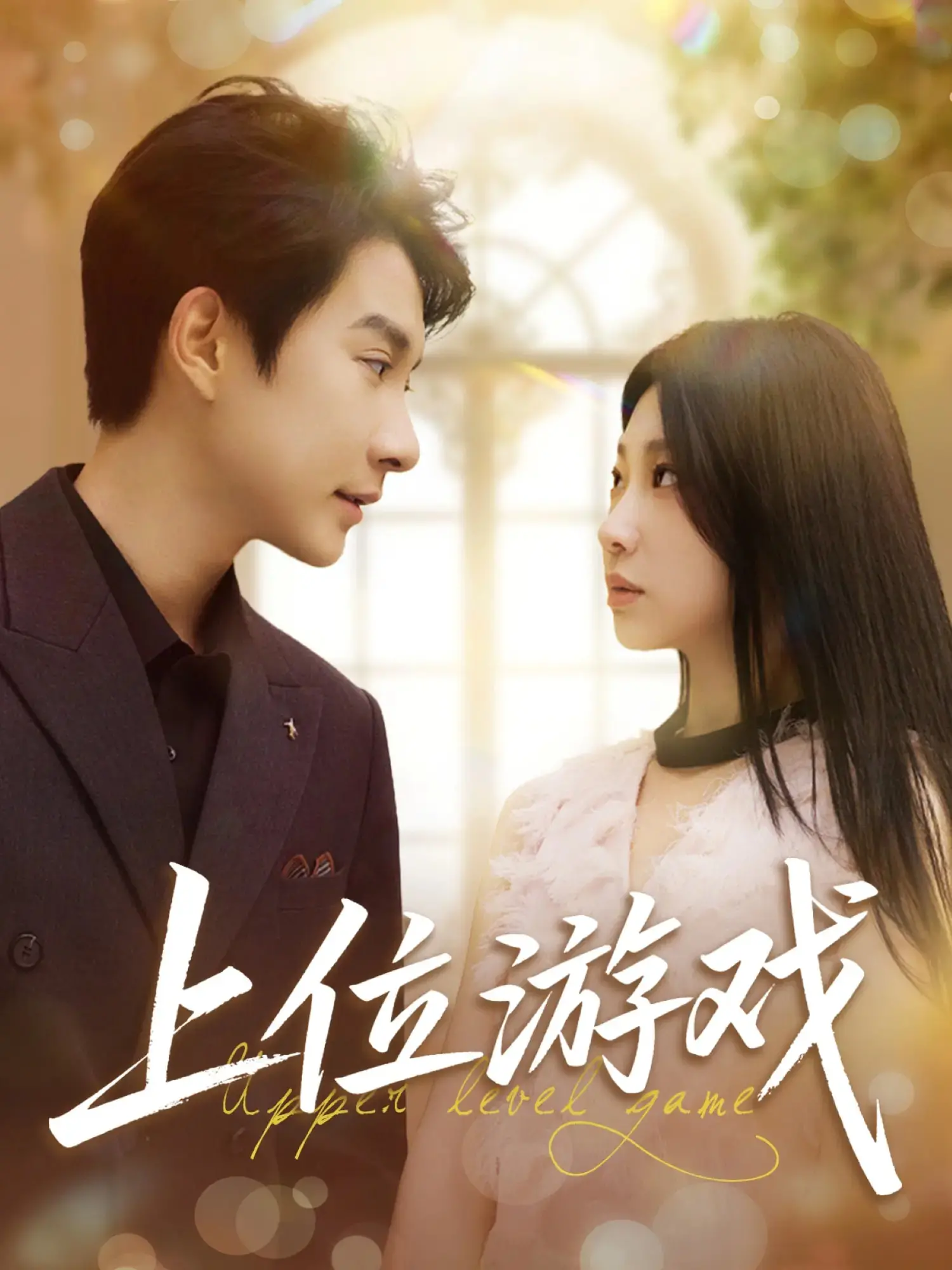 《上位游戏》深度解析：欲望、人性与生存的残酷法则，谁才是最终赢家？