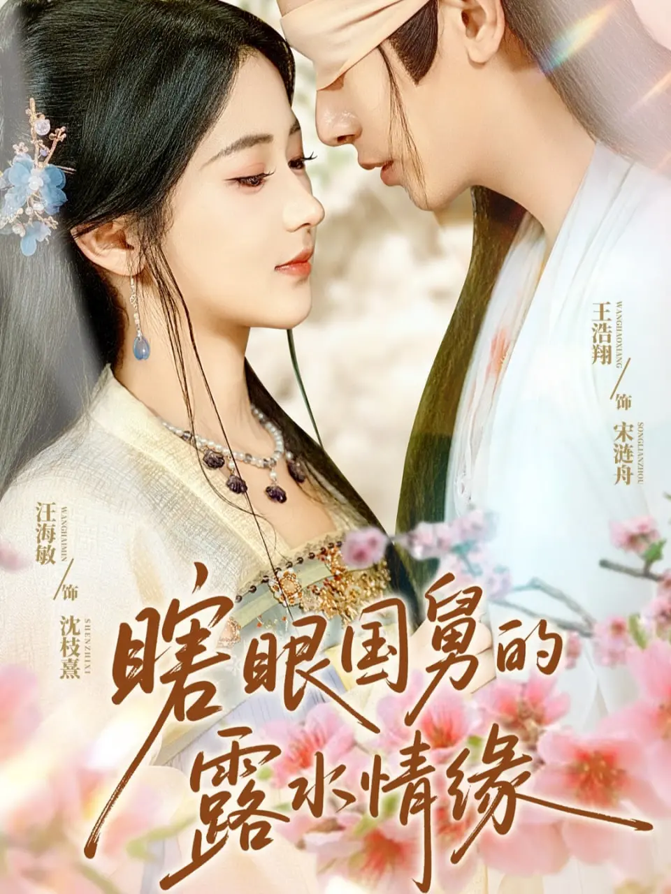 《瞎眼国舅的露水情缘》：禁忌之恋，虐心升级！看瞎眼国舅如何守护他的爱！