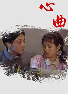 《心曲》：拨动心弦的旋律，谱写人性的乐章！情感治愈电影，触动灵魂深处！