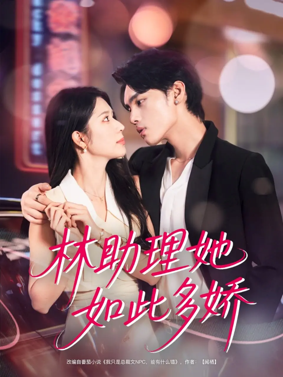 《林助理她如此多娇》：职场女王的治愈之旅，伦敦街头的迷人邂逅