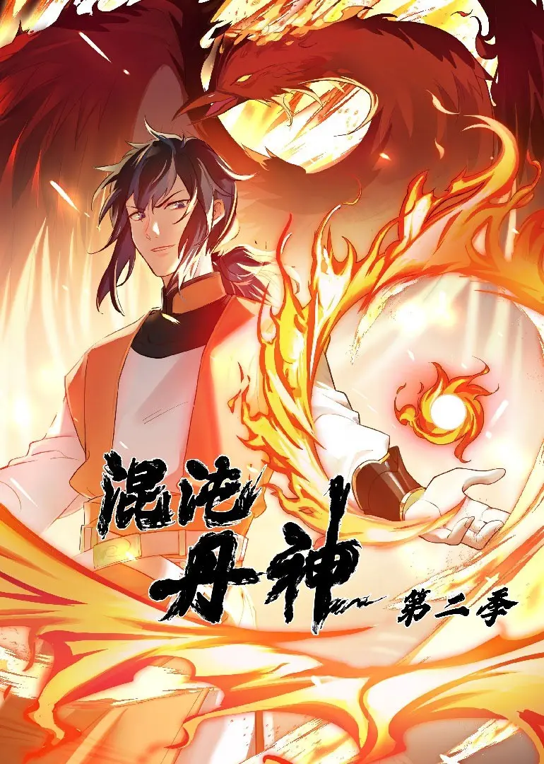 《混沌丹神 第二季》：逆天改命，丹道称雄！热血玄幻动漫强势回归！