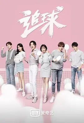 《追球》：热血青春的另类打开方式，不只是运动那么简单！