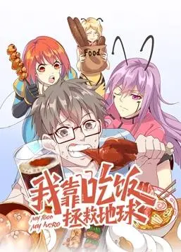 《我靠吃饭拯救地球》：美食也能拯救世界？动态漫画第一季爆笑来袭！