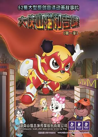 爆笑来袭！《大侠山猫和吉咪第一季》：一场动物界的欢乐冒险，治愈你的所有不开心！