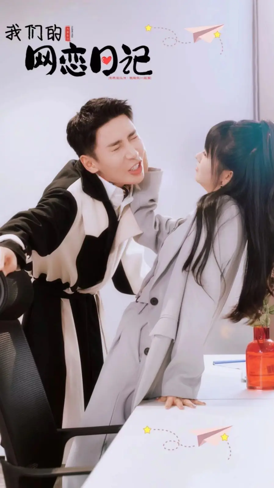 《我们的网恋日记》：一场始于虚拟，甜到真实的恋爱冒险？速来围观！