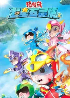 《猪猪侠之超星五灵侠 第二季》：萌力升级，热血集结！看猪猪侠如何拯救星际，拯救不开心！