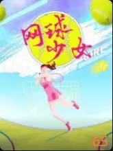 《网球少女》：青春热血，挥洒汗水！从青涩到荣耀，一场关于梦想与成长的网球物语！